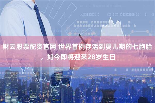 财云股票配资官网 世界首例存活到婴儿期的七胞胎，如今即将迎来28岁生日
